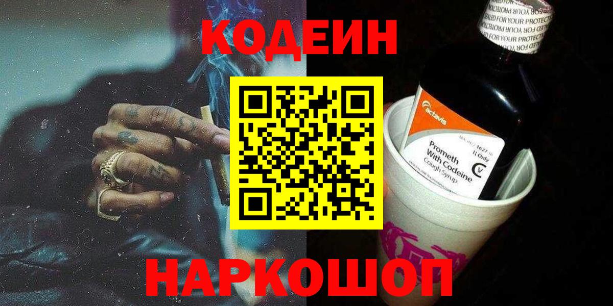 Codein напиток Lean (лин) Чехов